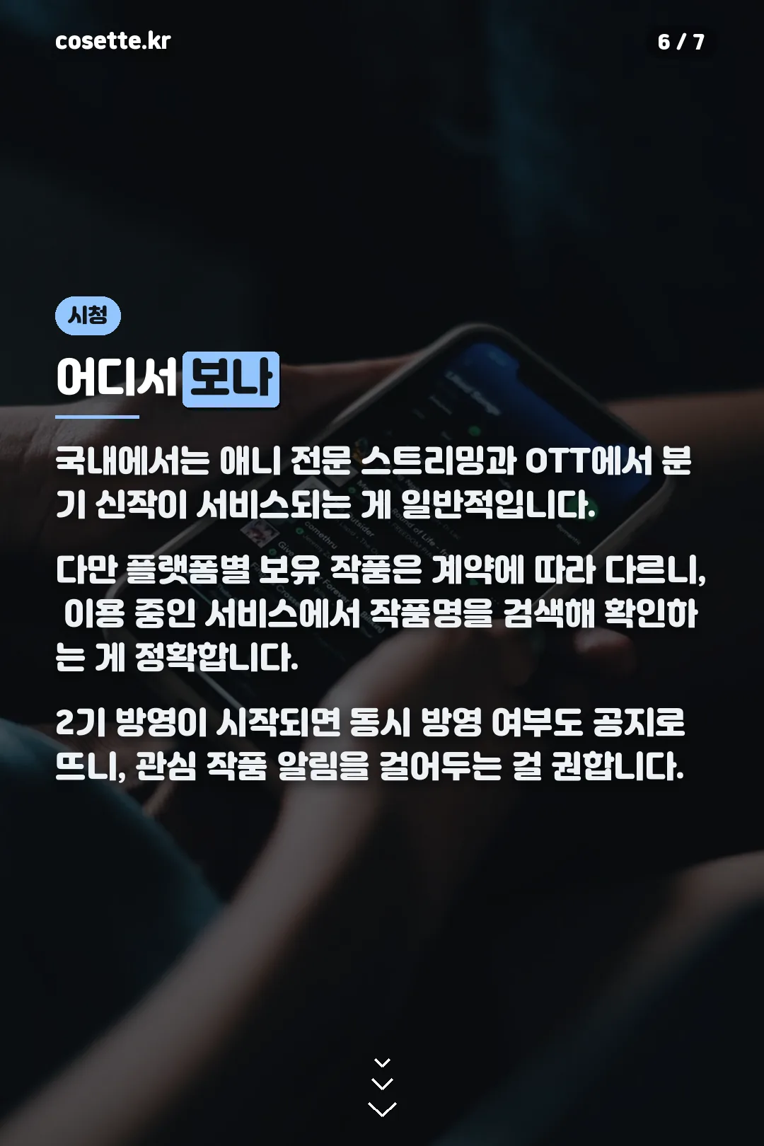시청 방법 안내