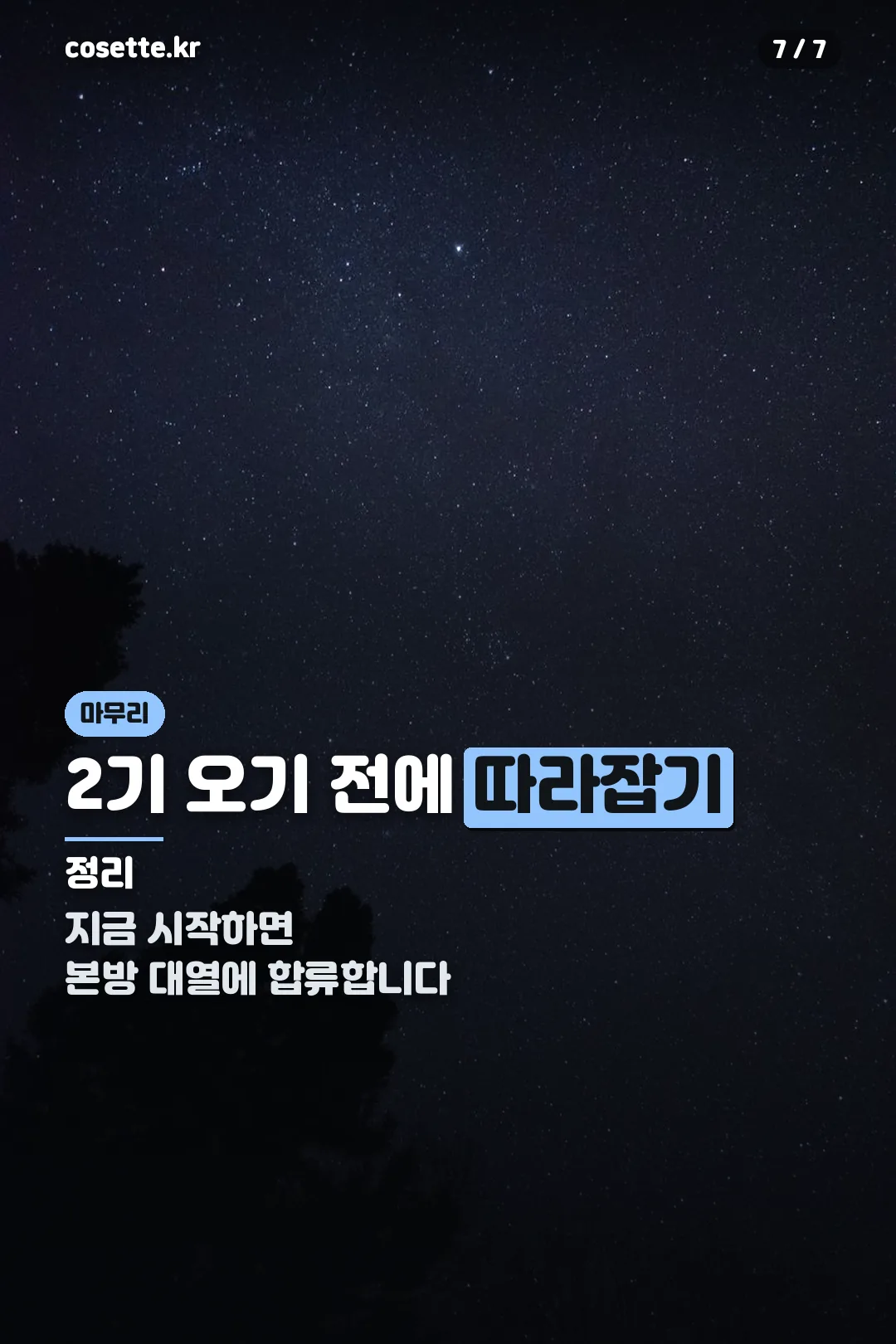 한밤중 하트튠 마무리