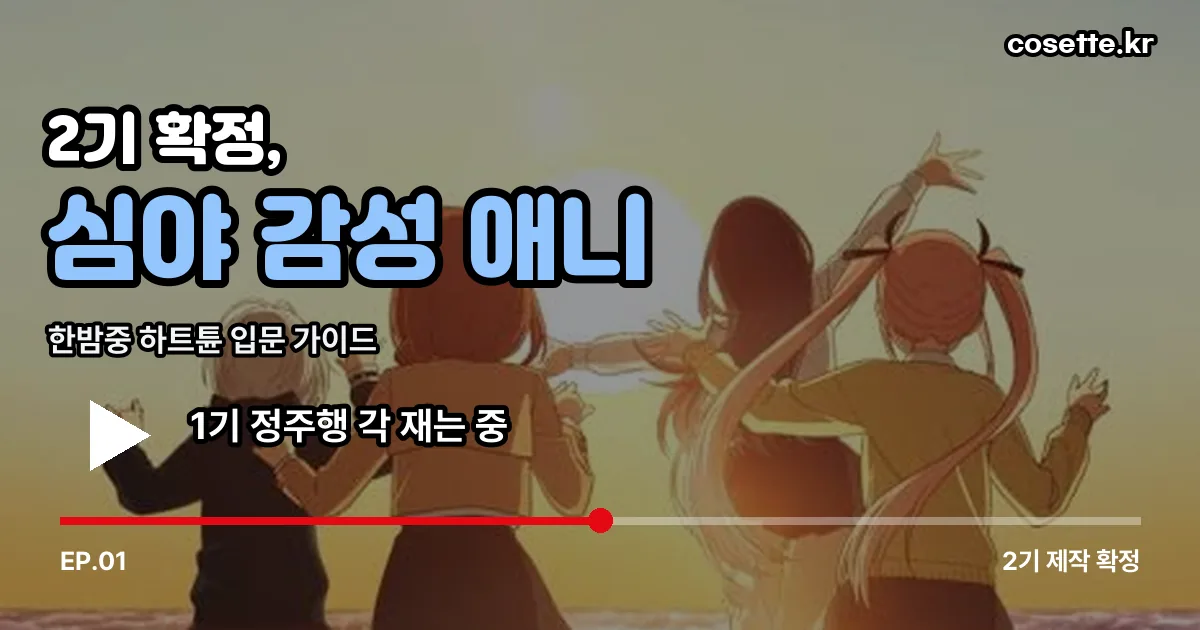 한밤중 하트튠 정리 썸네일