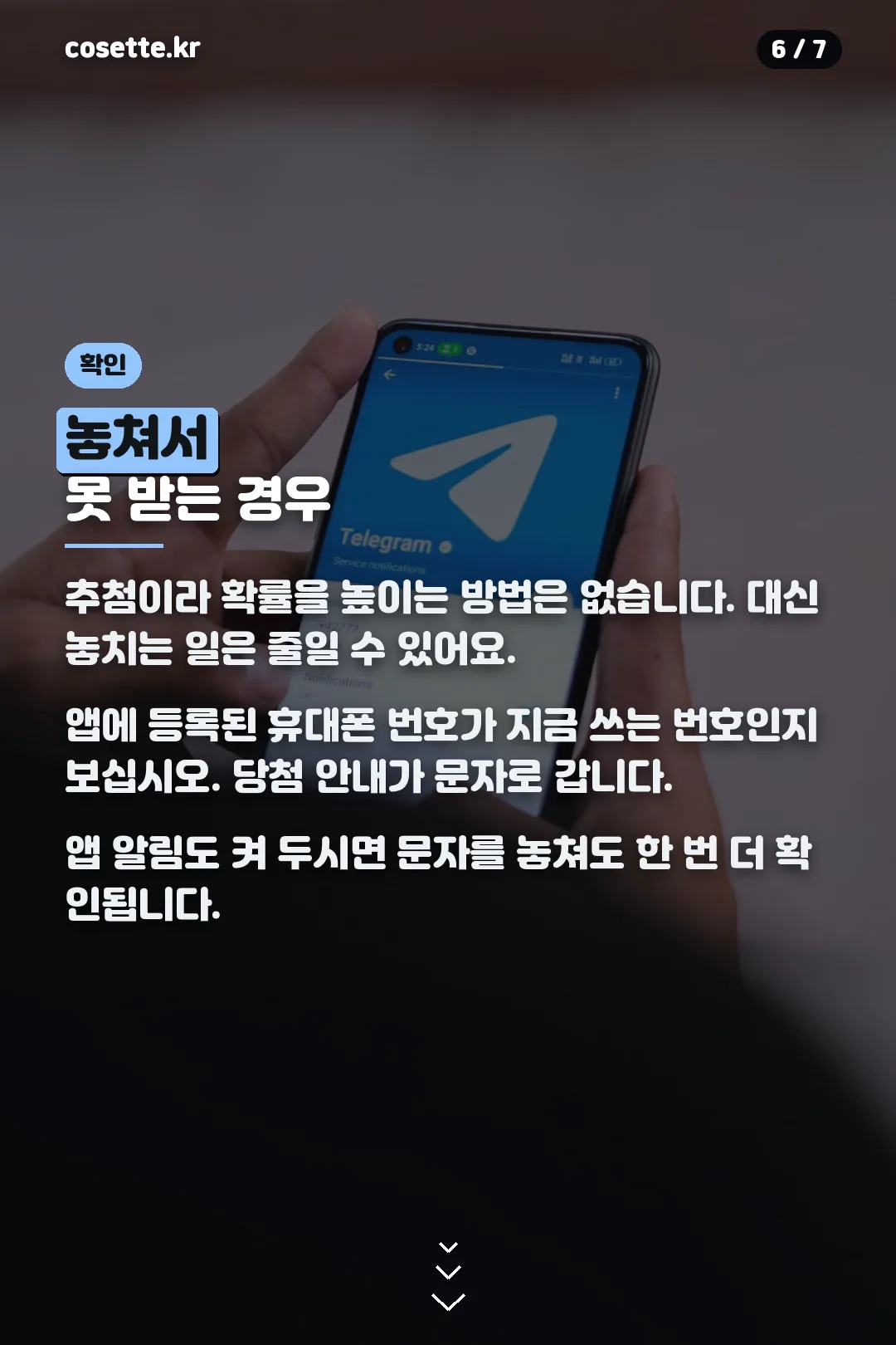 당첨 확인 요령