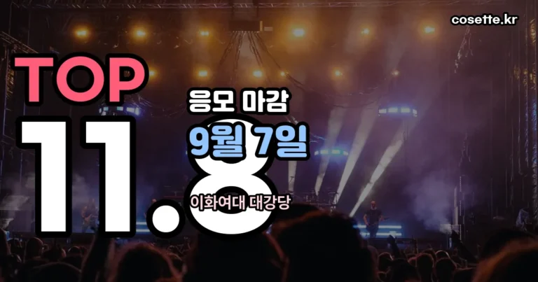 2026 입크콘서트 서울 — 성시경·로이킴, 응모는 9월 7일까지