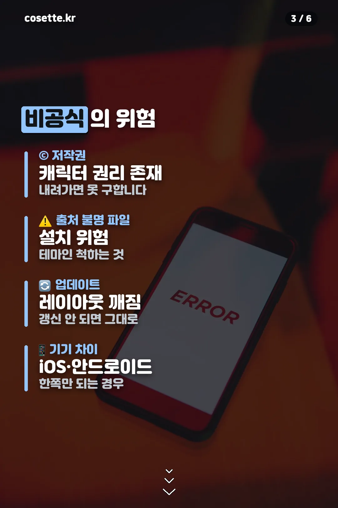 비공식 테마 위험