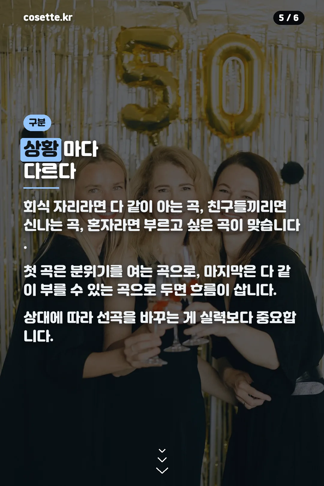 상황별 선곡