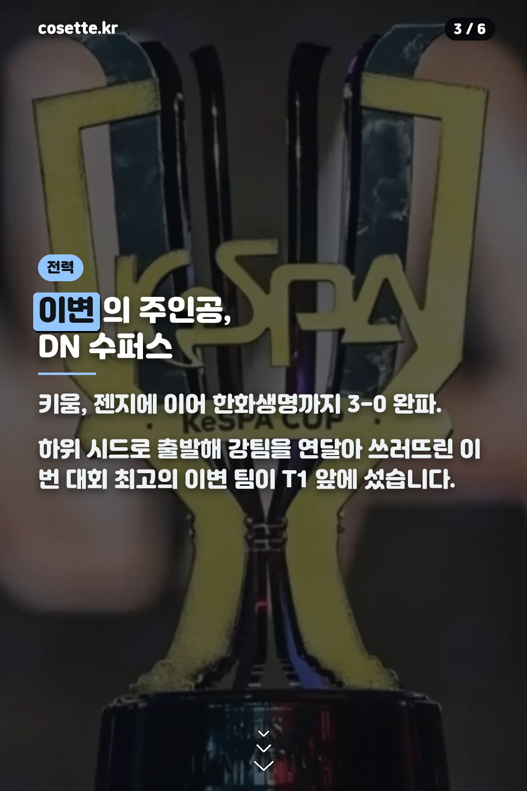 DN 수퍼스 전력