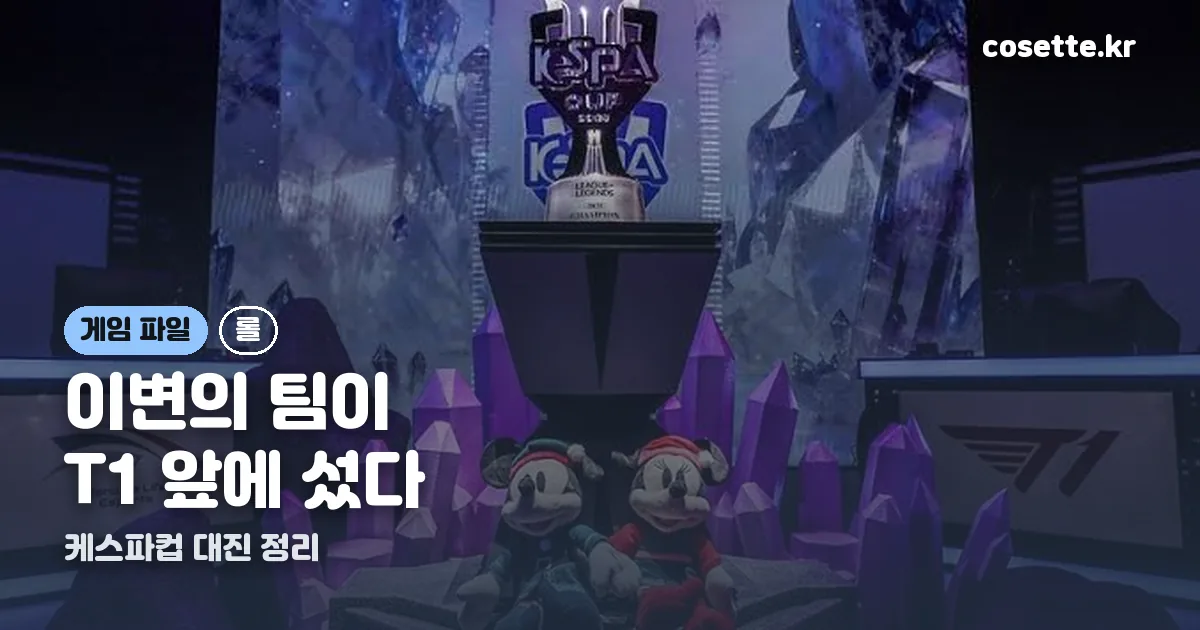 케스파컵 대진표 정리 썸네일