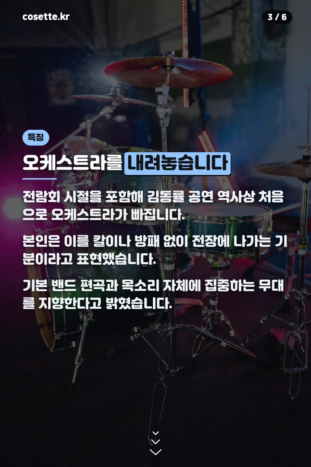 오케스트라 없는 무대