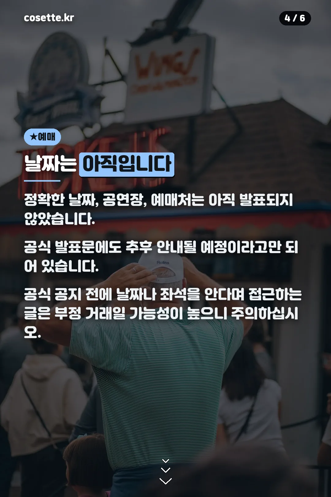 예매 정보 미정 안내