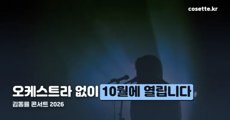 김동률 콘서트 2026 — 오케스트라 없이, 날짜는 아직입니다