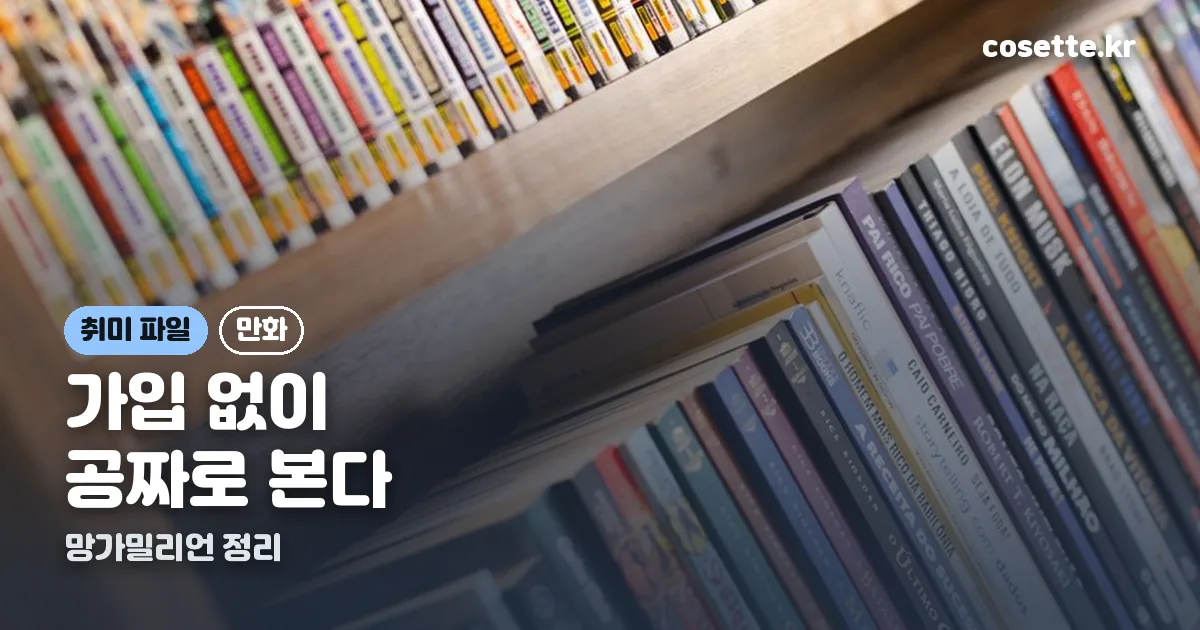 망가밀리언 정리 썸네일