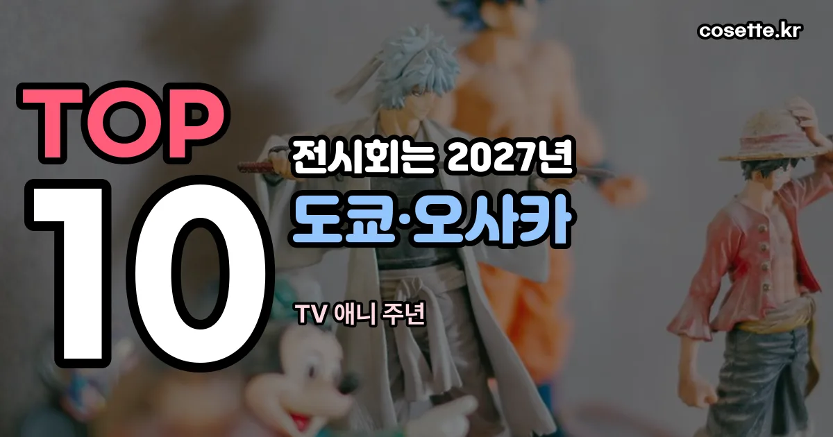 나히아 10주년 피규어 정리 썸네일