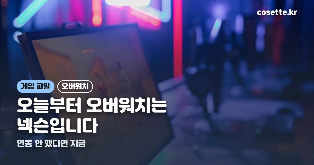오버워치 넥슨 연동 정리 썸네일