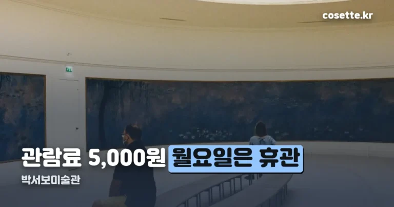 박서보미술관 — 관람료 5,000원, 월요일은 휴관입니다