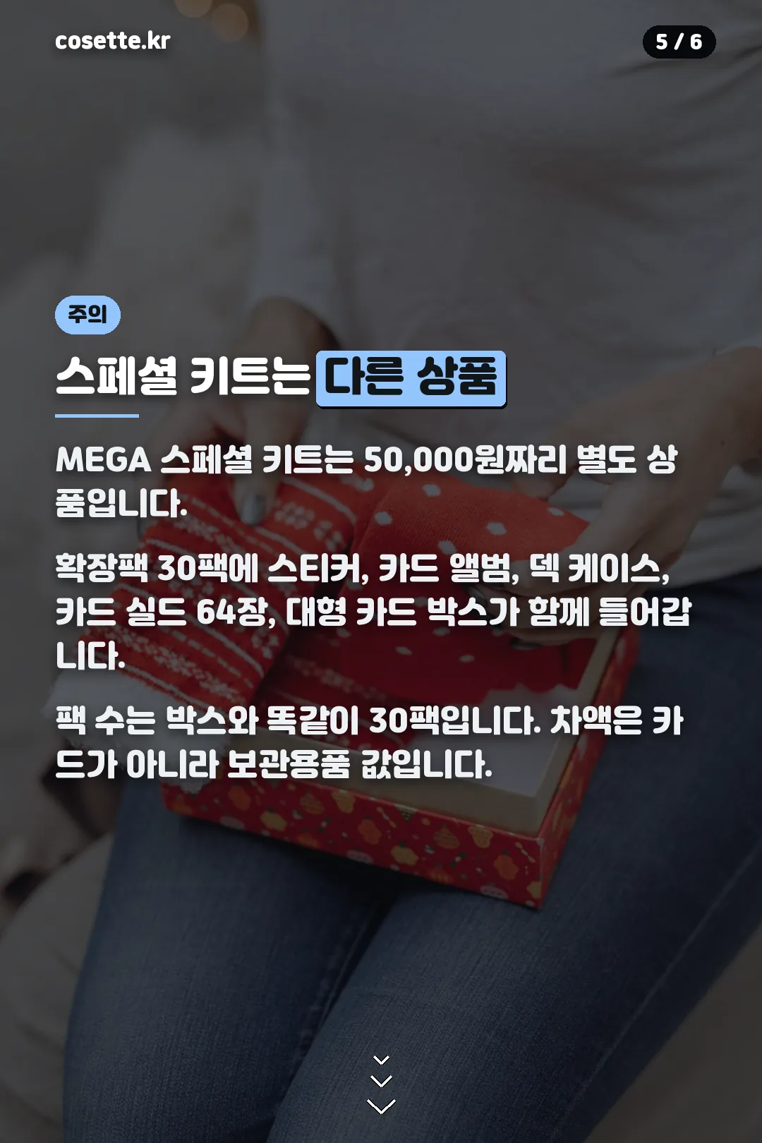 스페셜 키트 구성