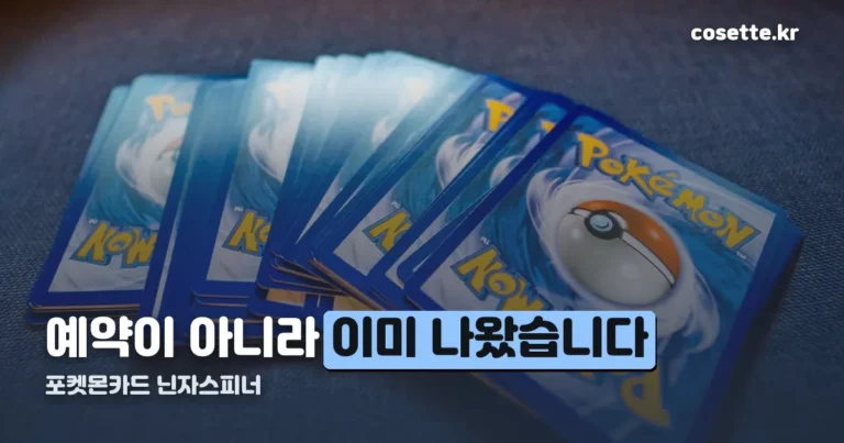 포켓몬카드 닌자스피너 — 예약이 아니라 5월 1일에 이미 나왔습니다