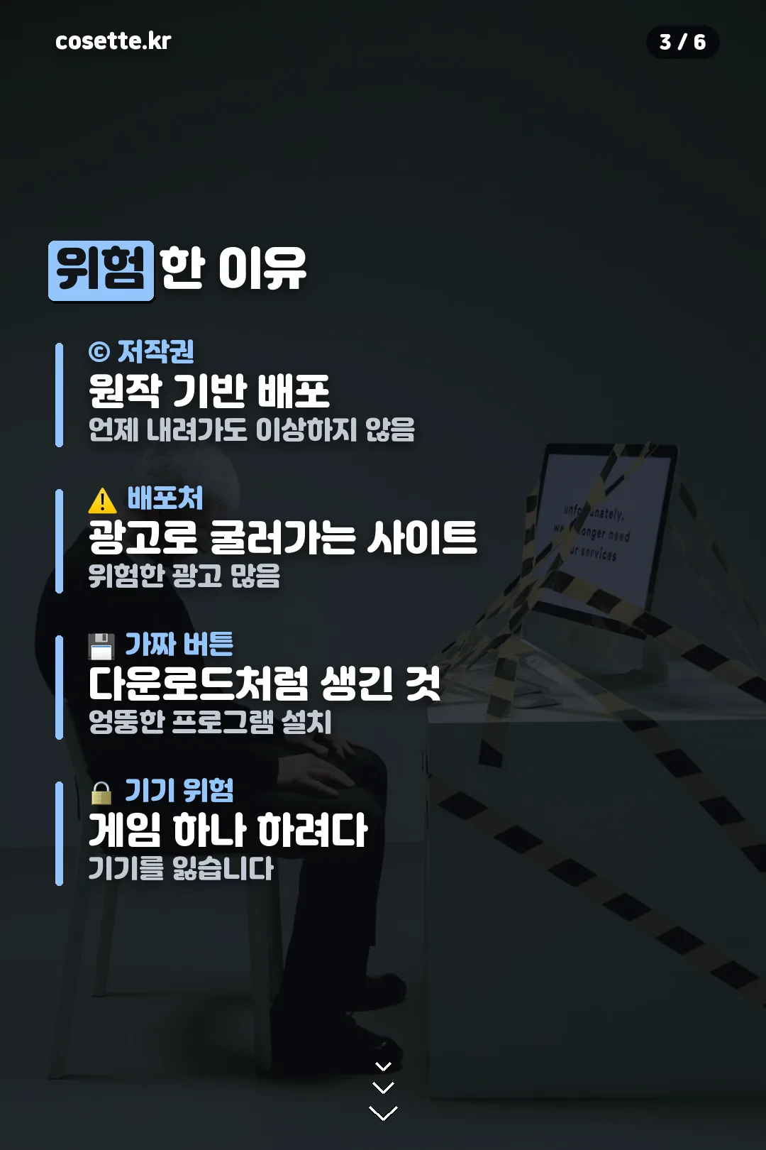 위험한 이유 네 가지