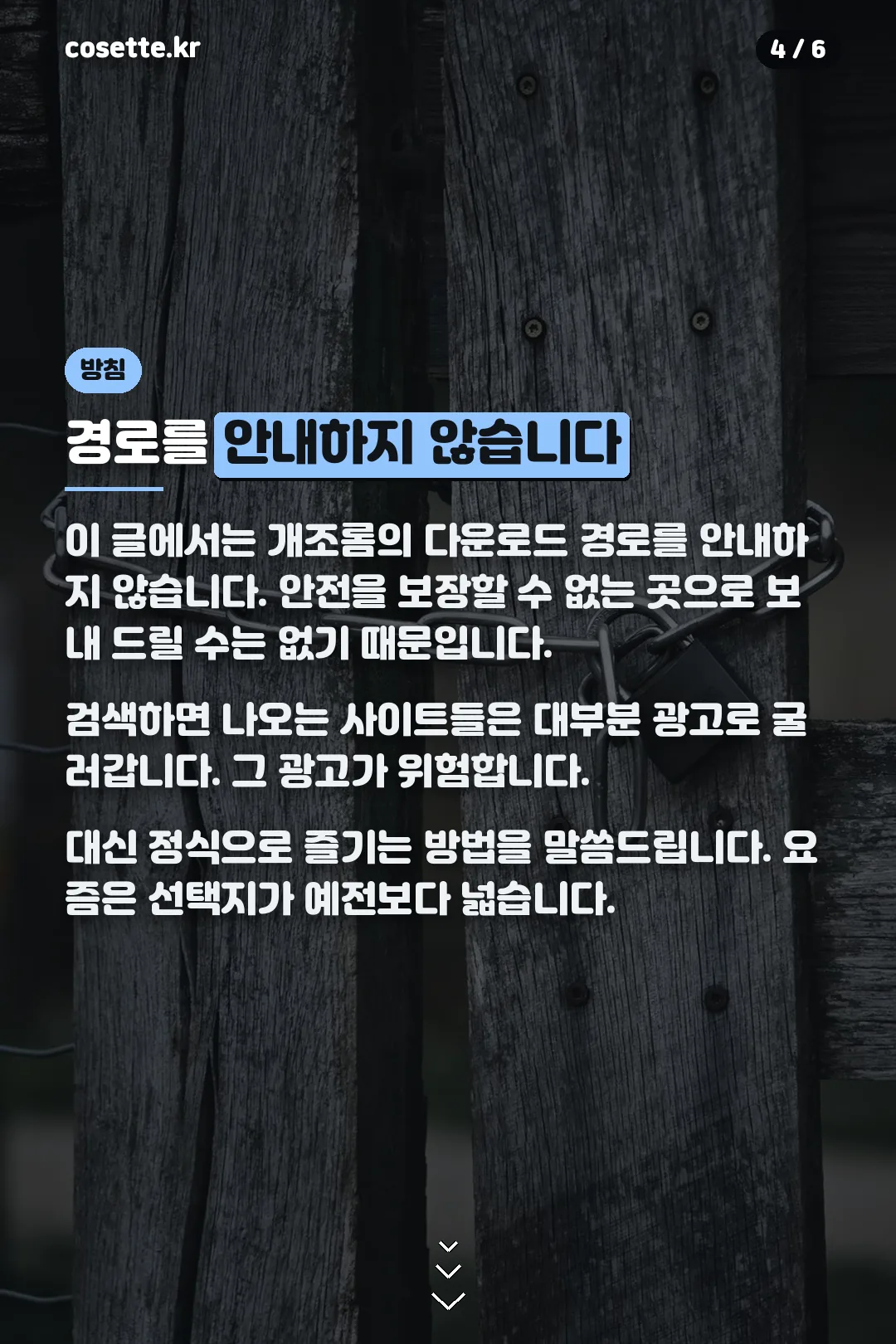 안내하지 않는 이유