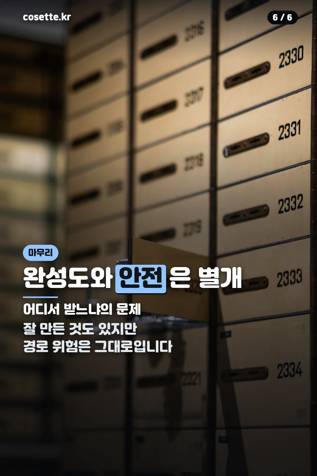 완성도와 안전 구분