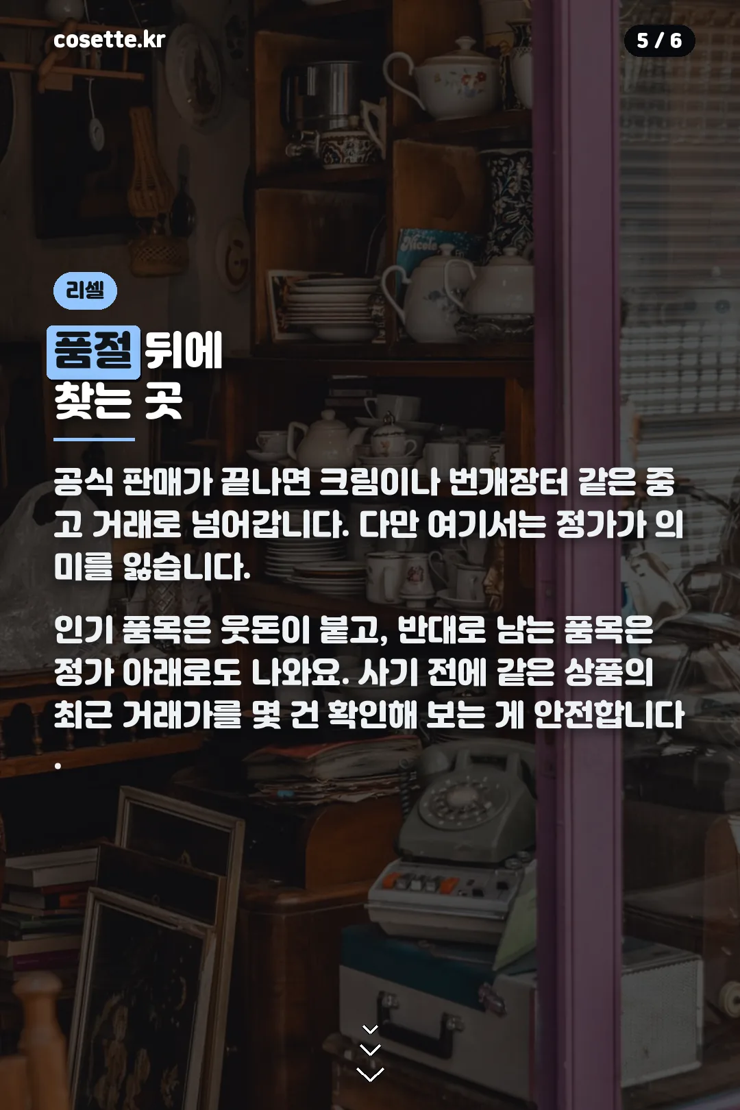 리셀 시세