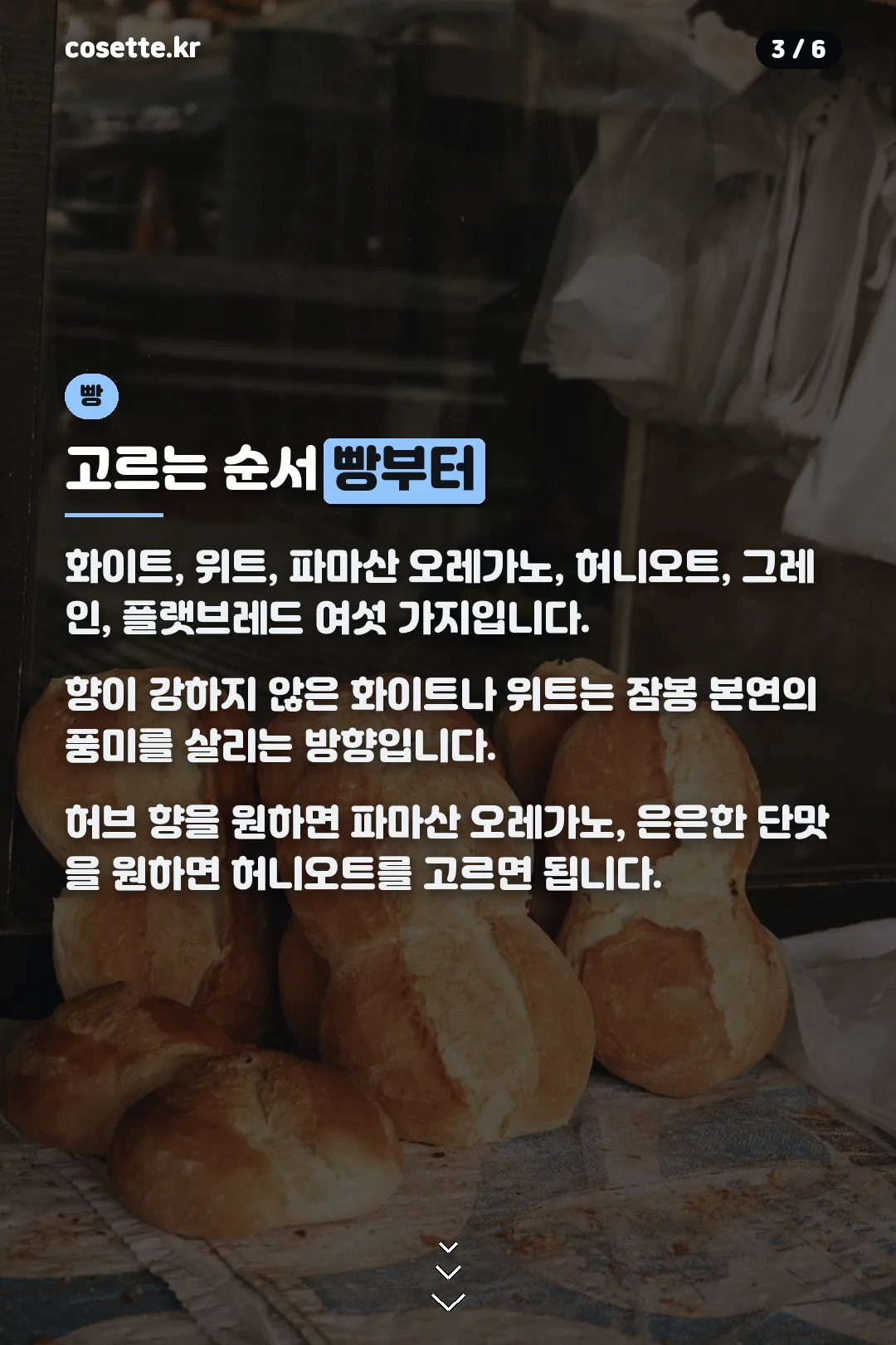 빵 고르는 법