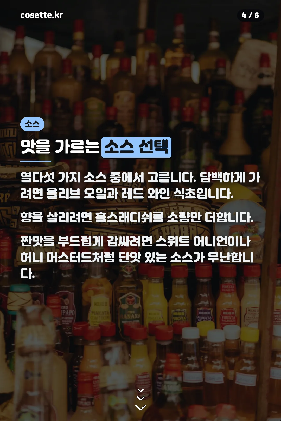 소스 고르는 법