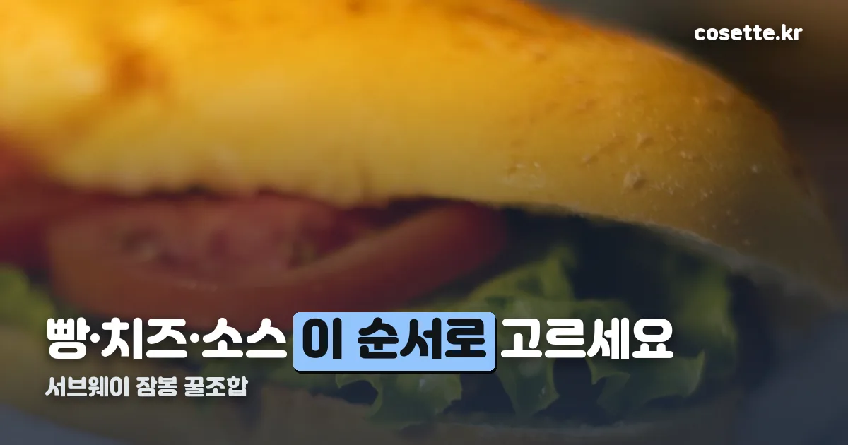 서브웨이 잠봉 꿀조합 정리 썸네일