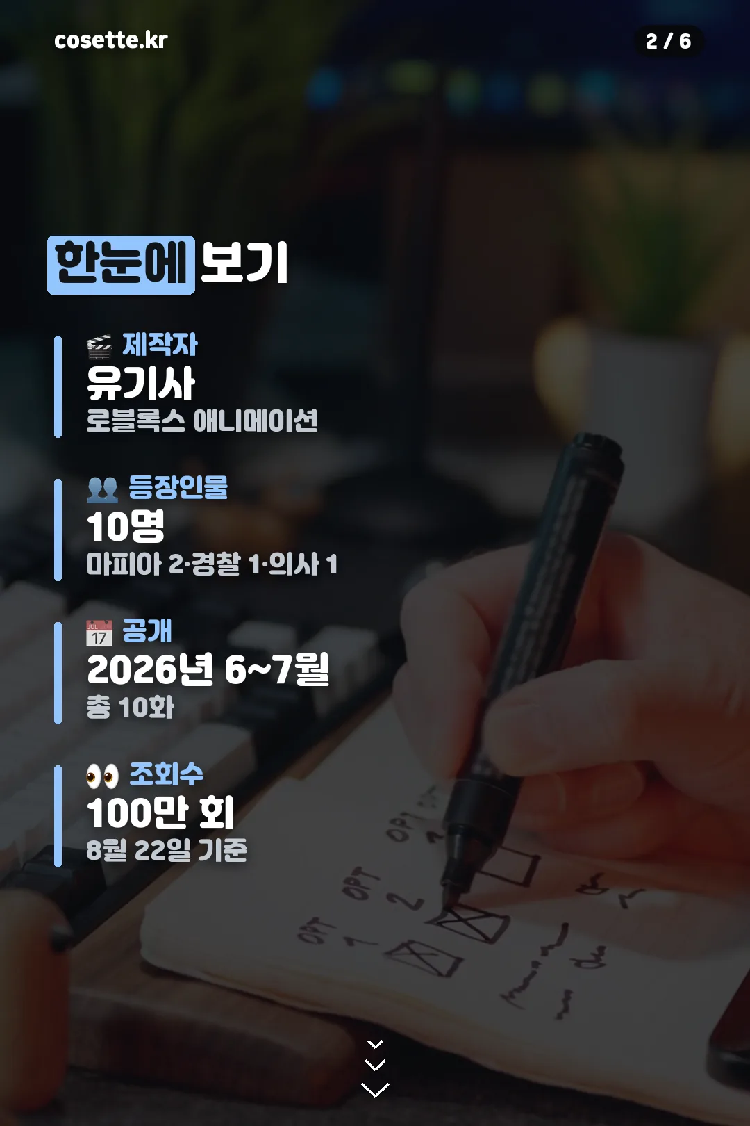 제작자와 형식 요약