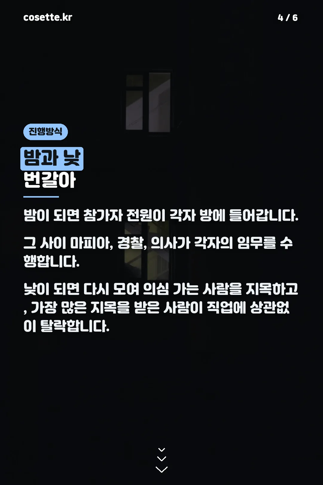 밤과 낮 진행 방식