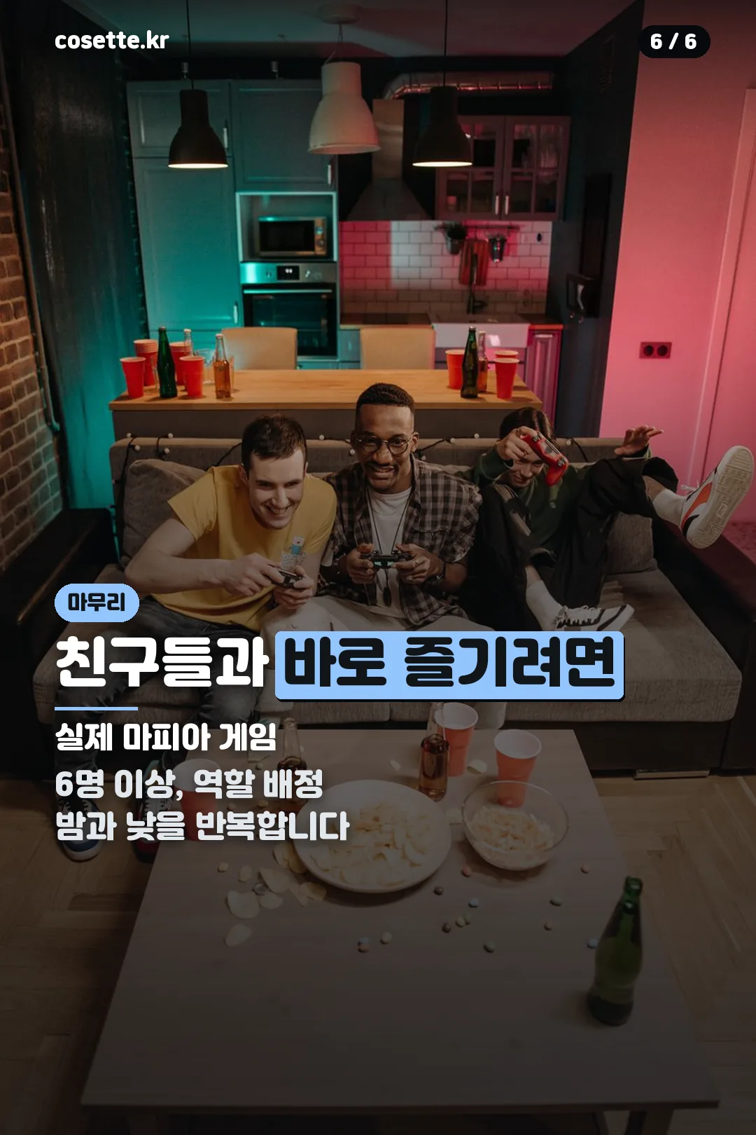 실제 마피아 게임 즐기기