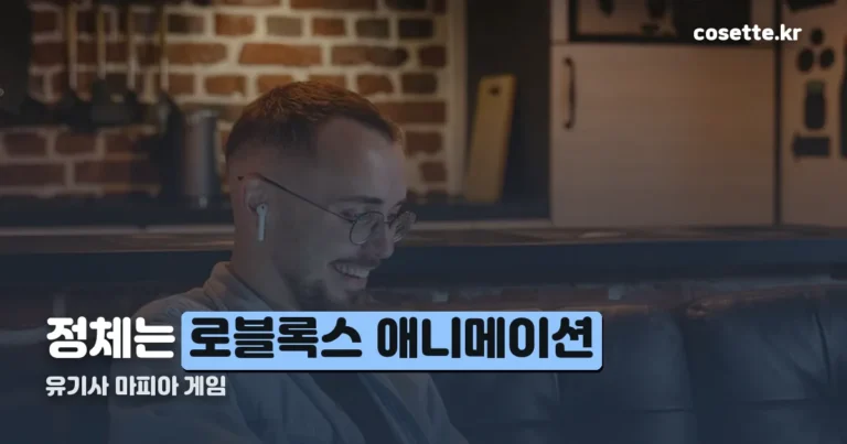 유기사 마피아 게임 — 100만 조회 넘은 로블록스 애니메이션입니다