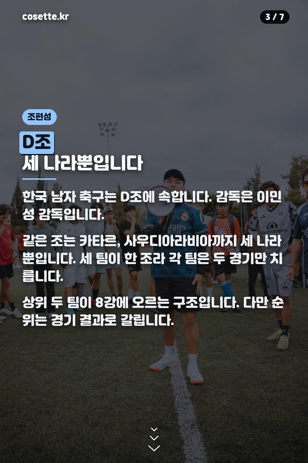 한국 대표팀 조편성