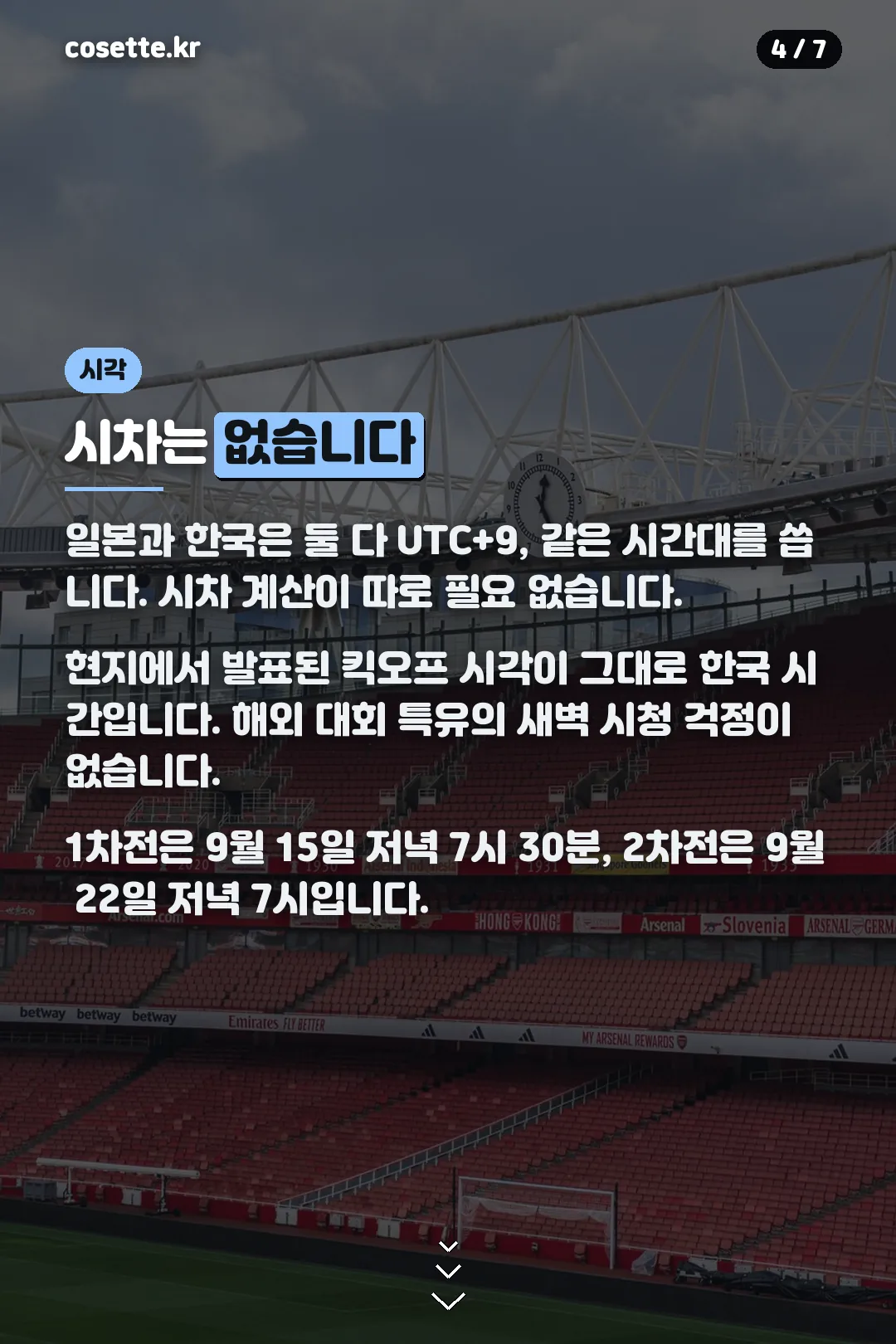 시차 없는 킥오프 시각