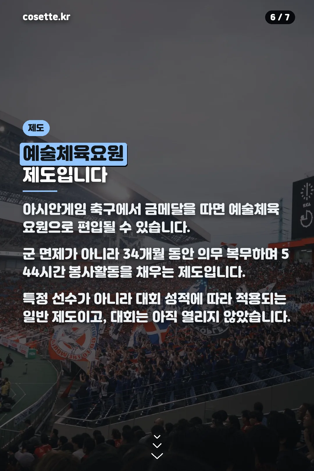 예술체육요원 제도