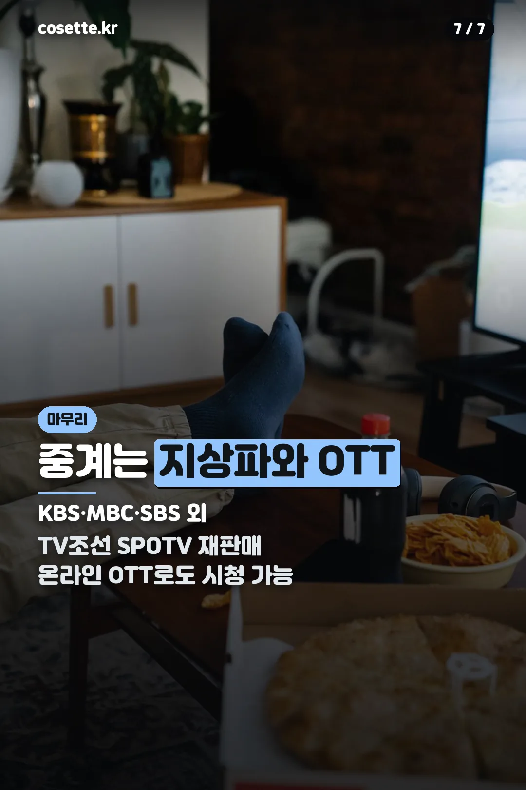 중계 채널 안내