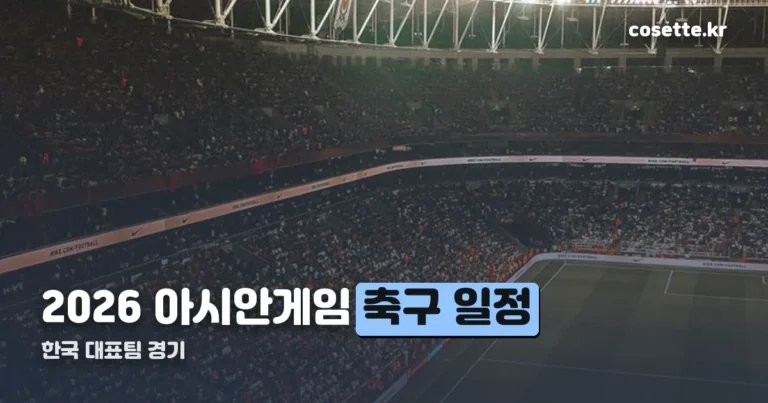 2026 아시안게임 축구 일정 — 한국은 카타르전으로 시작합니다