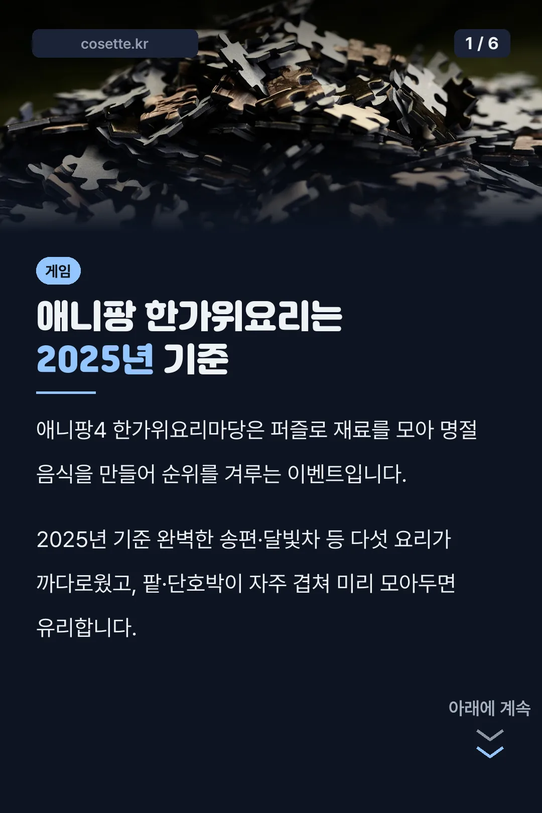 애니팡 한가위요리는 2025년 기준