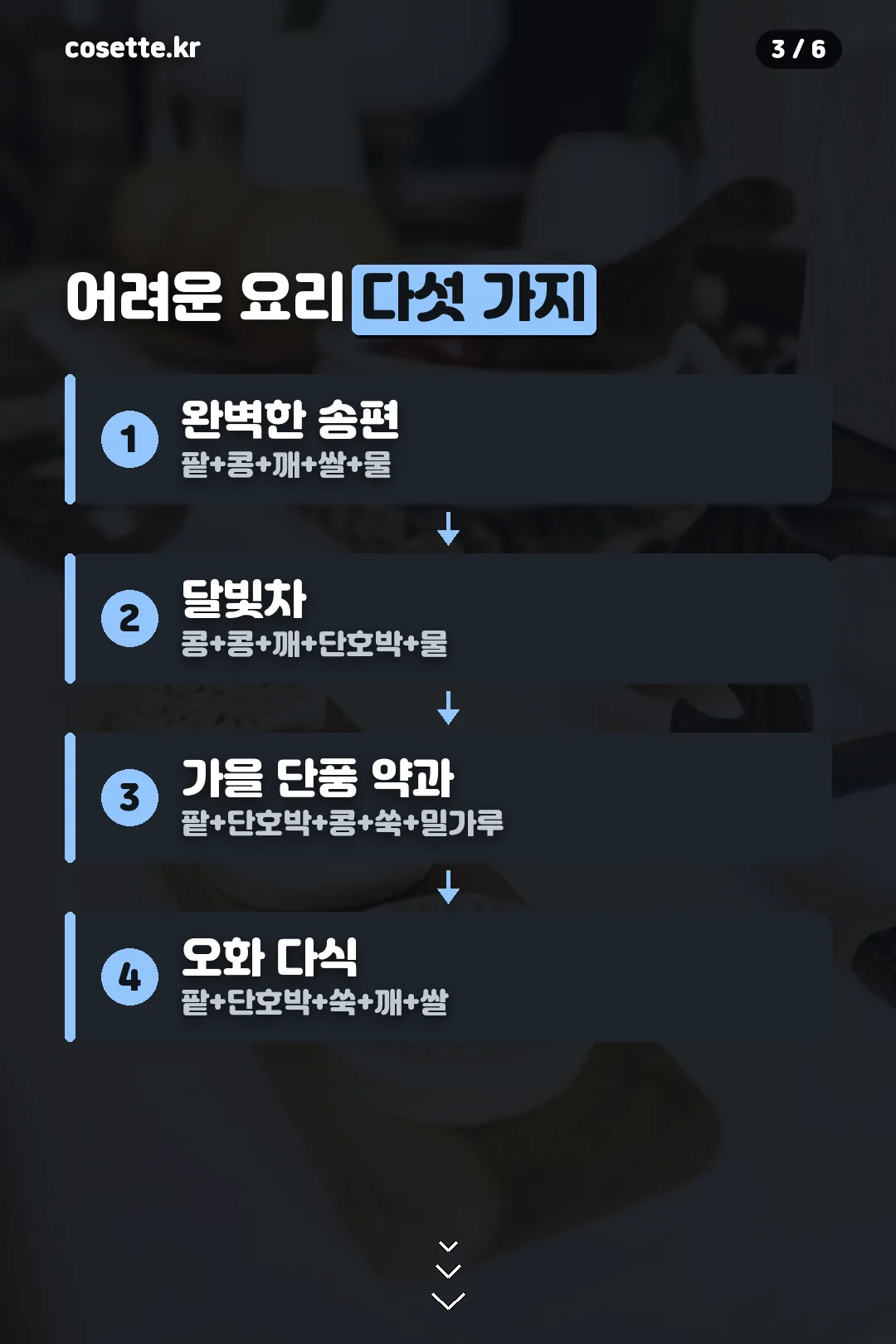 어려운 요리 다섯 가지