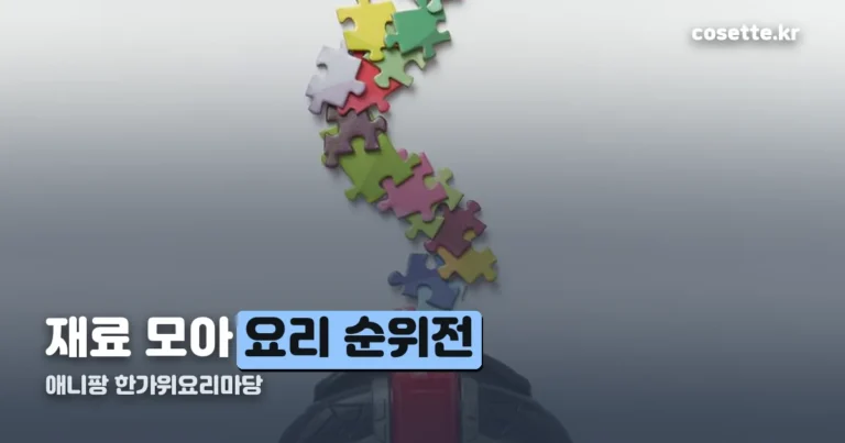애니팡 한가위요리마당 레시피 — 지난해 기준 정리