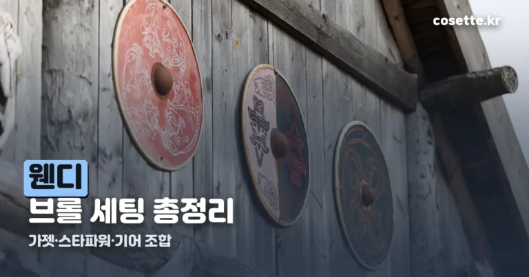 브롤 웬디 세팅 — 가젯・스타파워・기어 조합 정리