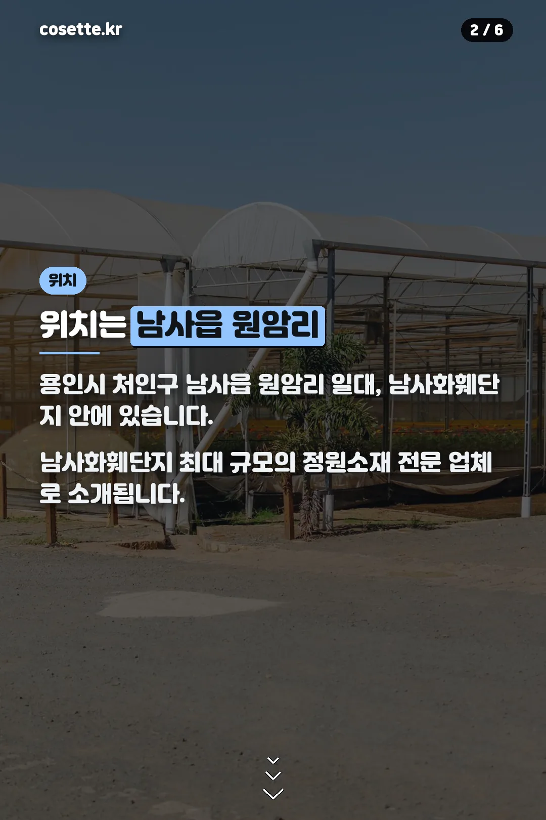 위치 남사읍 원암리