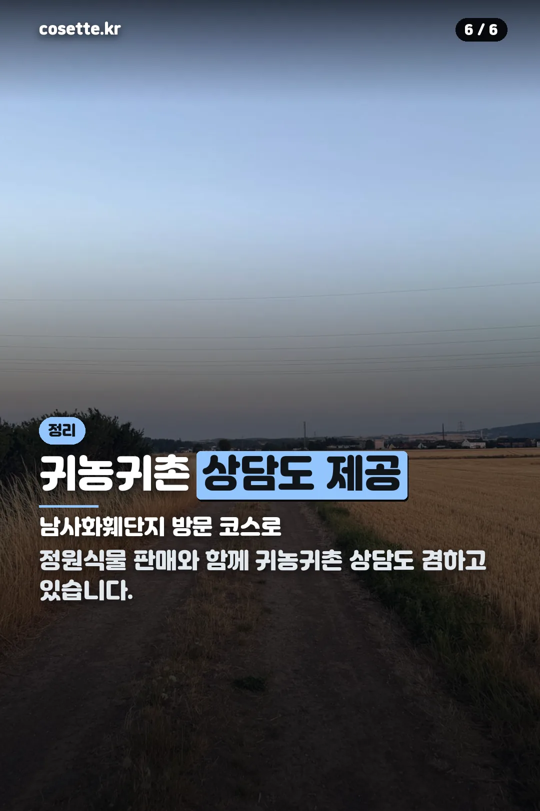 귀농귀촌 상담 정리