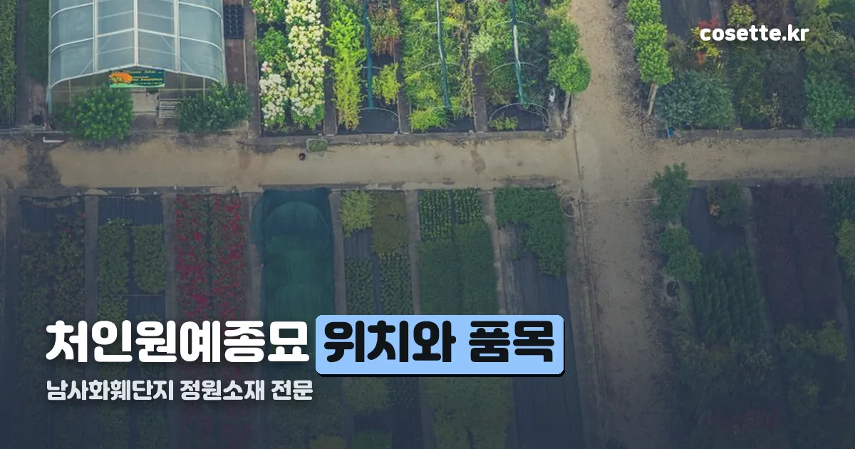 처인원예종묘 정리 썸네일