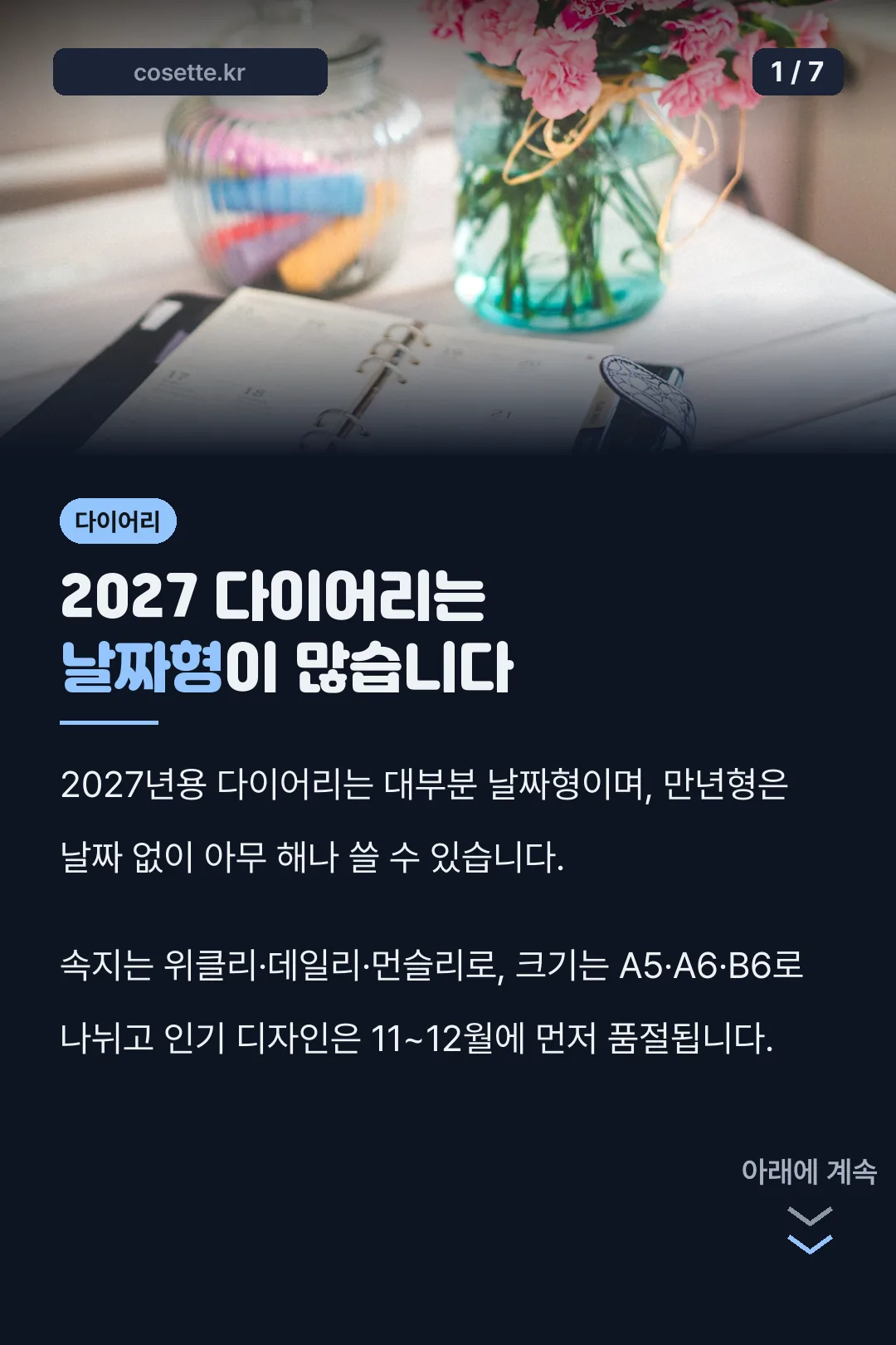 2027 다이어리는 날짜형이 많습니다