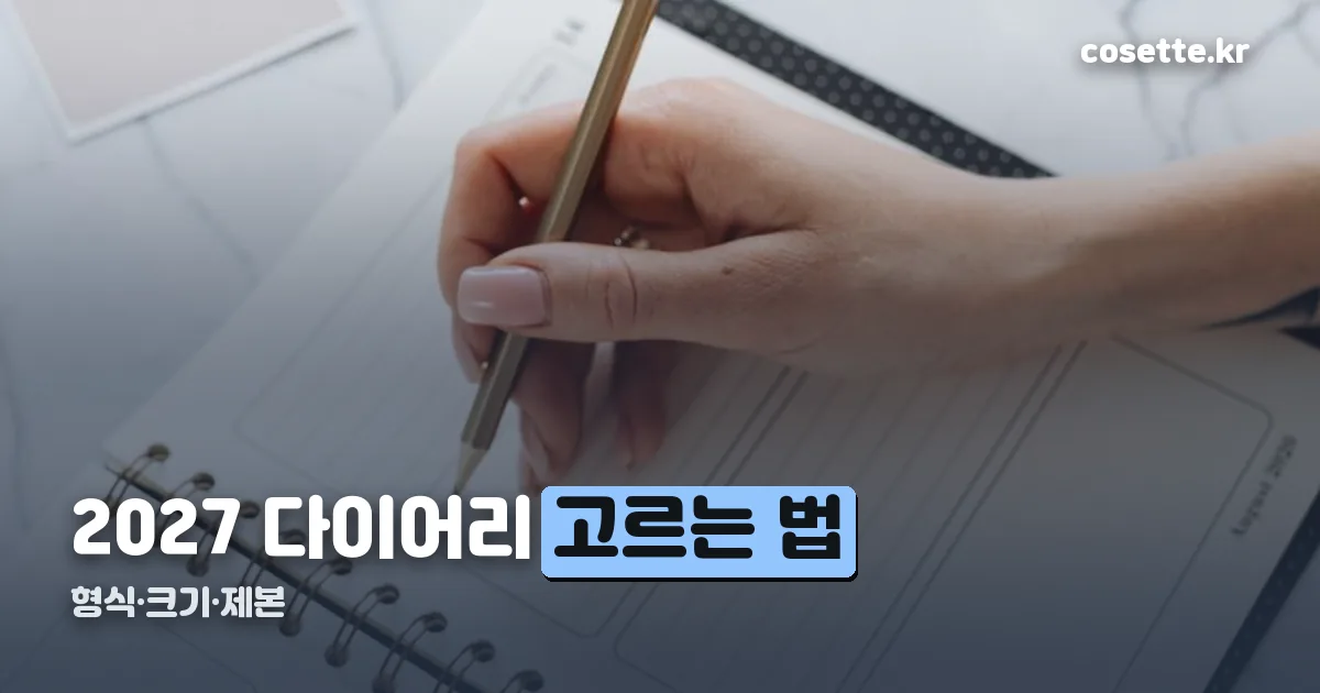 2027 다이어리 정리 썸네일