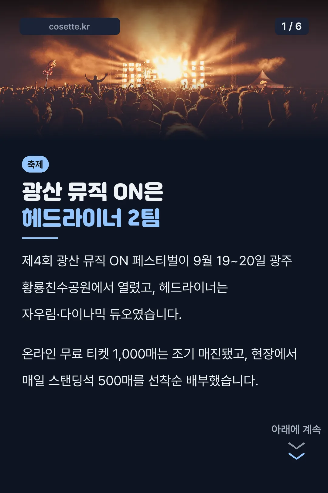 광산 뮤직 ON은 헤드라이너 2팀