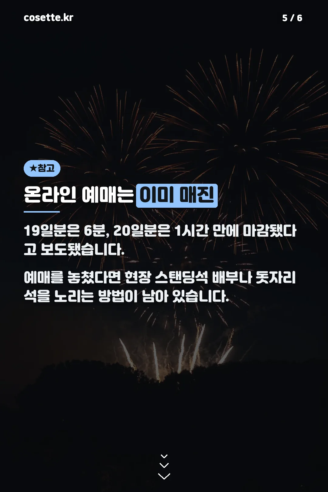 온라인 예매 매진 소식