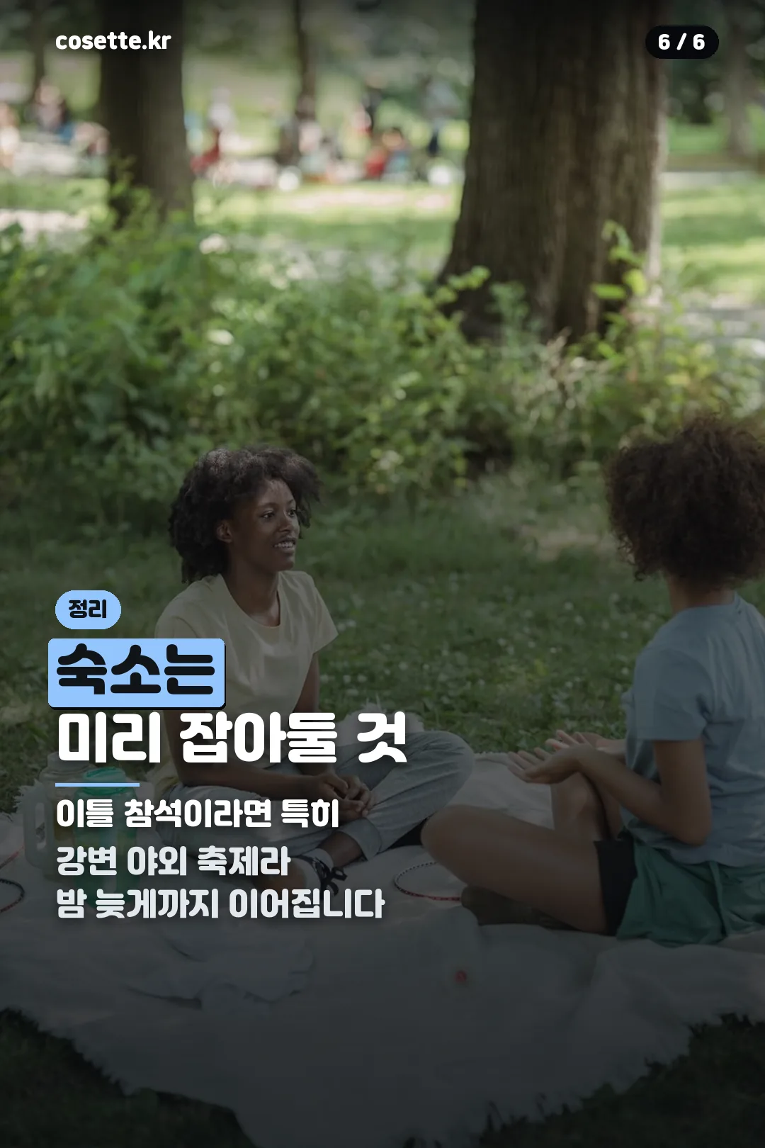 숙소 준비 팁