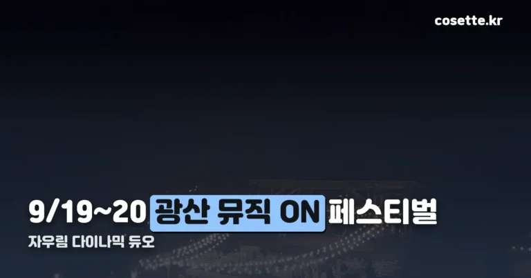 광산 뮤직 ON 페스티벌 일정·티켓 정리 — 자우림 다이나믹 듀오