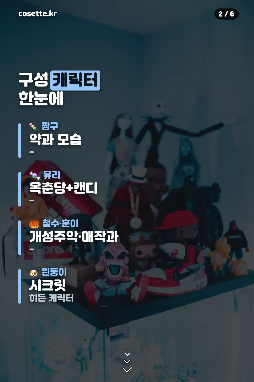 구성 캐릭터 한눈에