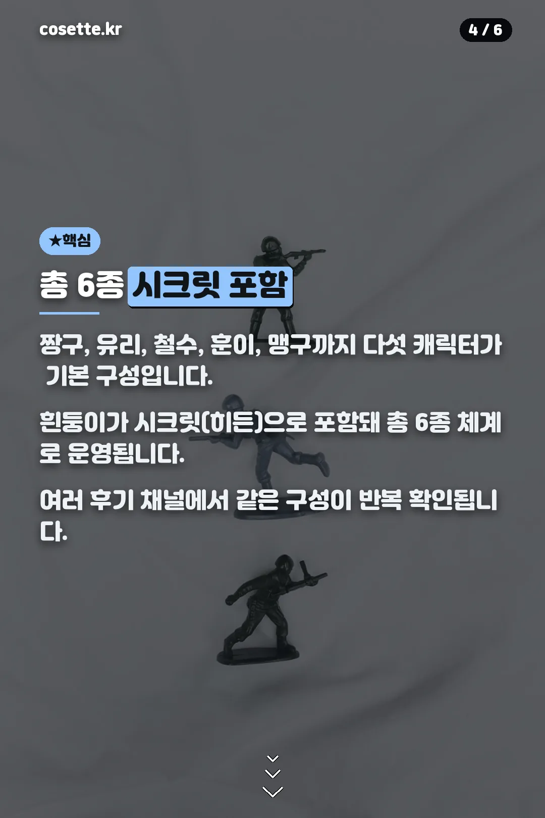 총 6종 시크릿 포함