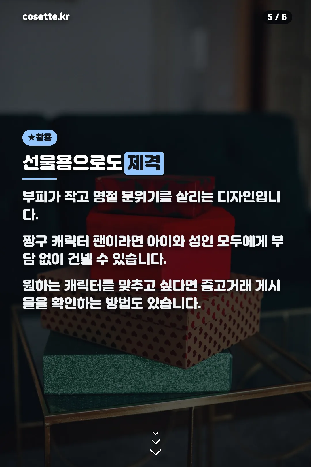선물용으로도 제격